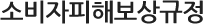 ¼ÒºñÀÚÇÇÇØº¸»ó±ÔÁ¤